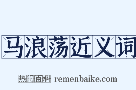 马浪荡近义词是什么意思的图片